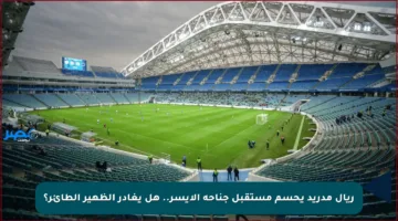 ريال مدريد يحسم مستقبل جناحه الأيسر.. هل يغادر الظهير الطائر؟